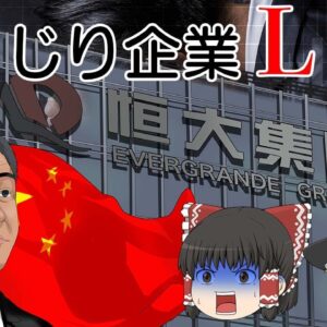 中国不動産バブルの象徴【しくじり企業L】恒大集団