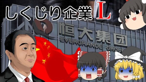 中国不動産バブルの象徴【しくじり企業L】恒大集団