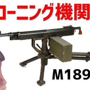 【武器解説】ブローニング機関銃M1895、ポテトディガー