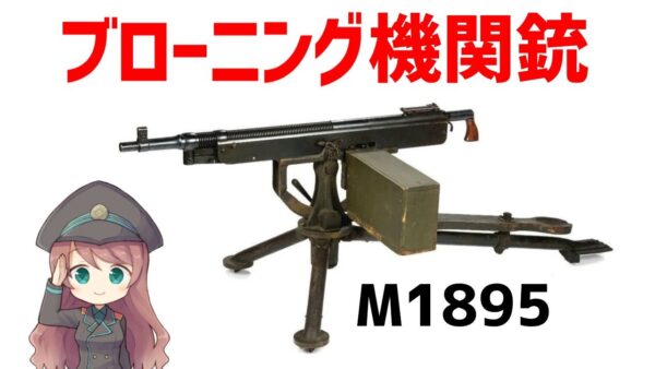 【武器解説】ブローニング機関銃M1895、ポテトディガー