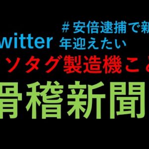 Twitterのトレンド荒らし、滑稽新聞を解説します