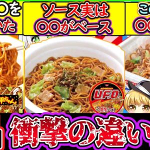 【ゆっくり解説】カップ焼きそば史上人気の一平ちゃん・U F O ・ペヤングを比べたら衝撃の事実が⁉︎