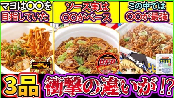 【ゆっくり解説】カップ焼きそば史上人気の一平ちゃん・U F O ・ペヤングを比べたら衝撃の事実が⁉︎