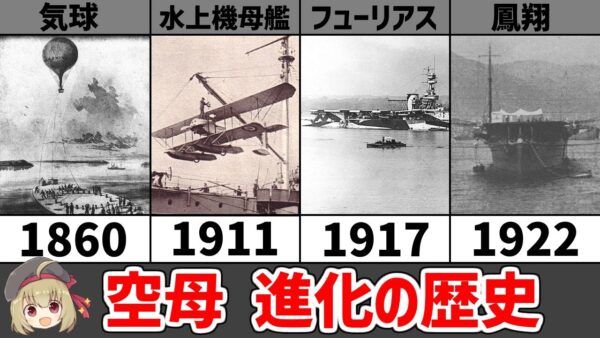 【兵器解説】空母、航空機の歴史と進化、鳳翔と加賀【WoWSプロモーション】