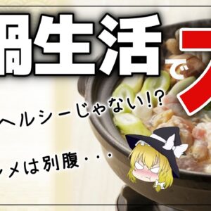 【ゆっくり解説】毎日鍋生活をやるとどうなる？ヘルシーじゃなかった意外な落とし穴について