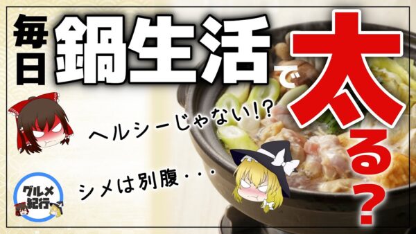 【ゆっくり解説】毎日鍋生活をやるとどうなる？ヘルシーじゃなかった意外な落とし穴について