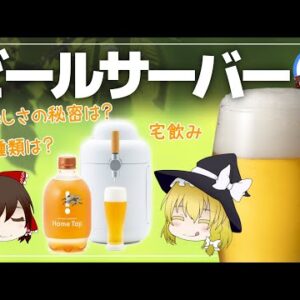 【ゆっくり解説】家庭用のビールサーバーは美味しい？家庭用と業務用の違いについて！ホームタップの宅飲み！