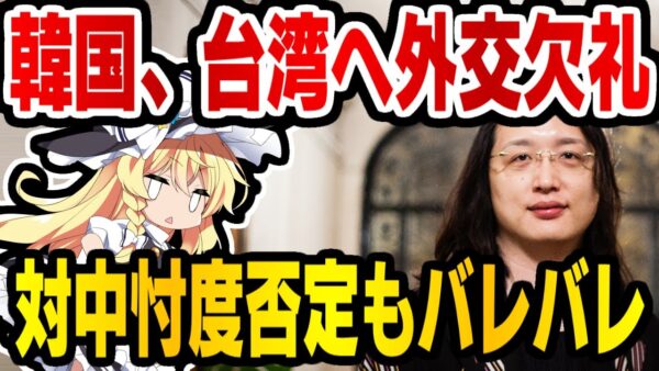韓国、台湾相手に外交欠礼、ガチギレされる模様【ゆっくり解説】
