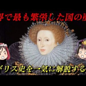 折角だから俺は！イギリスの歴史を一気に語るぜ！！