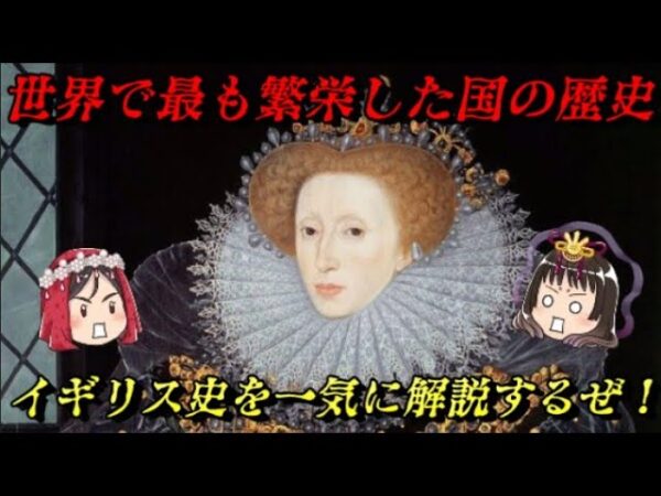 折角だから俺は！イギリスの歴史を一気に語るぜ！！