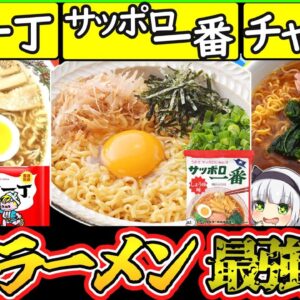 【ゆっくり解説】インスタント醤油ラーメン史上人気のサッポロ一番・チャルメラ・出前一丁の違いが面白すぎる‼︎