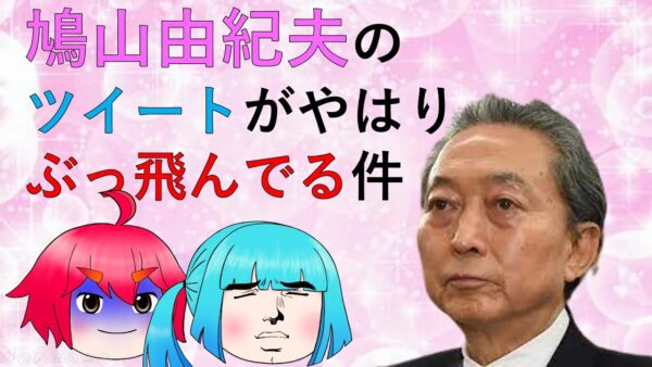 【ゆっくり解説】鳩山由紀夫のツイートがおかしい