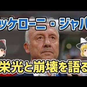 【ゆっくり解説】ザッケローニ・ジャパンを語る【サッカー】