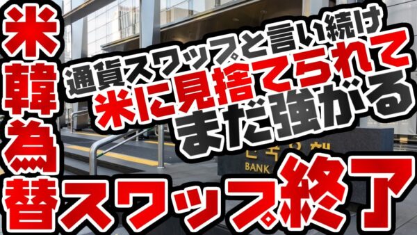 韓国仰天ニュース！アメリカから為替スワップ切られて強がる韓国【ゆっくり解説】