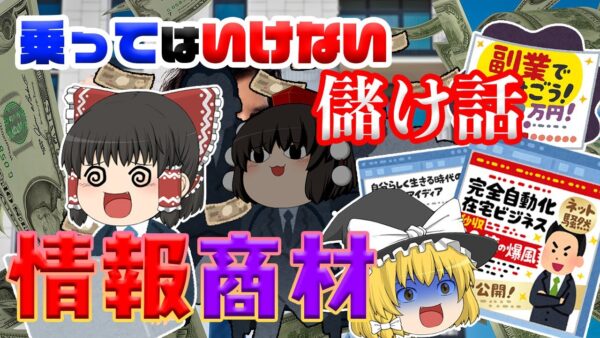 本当に稼げるのか？【乗ってはいけない儲け話】～情報商材～