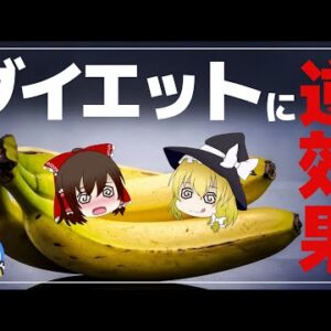 【ゆっくり解説】バナナは太る！？本当にダイエット効果のあるフルーツについて