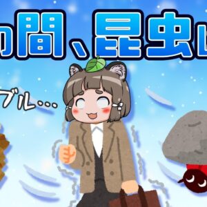 【ゆっくり解説】冬の間、昆虫はどうしてるの？