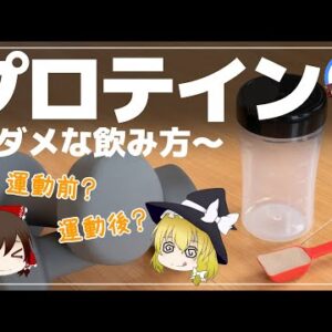 【ゆっくり解説】プロテインのダメな飲み方について！筋トレは食前・食後のどちらにするべき？