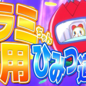 【ドラミ道具①】ドラミ専用ひみつ道具！【ドラえもん雑学】