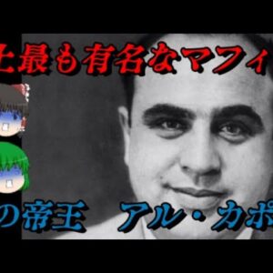アル・カポネ　悪名高き暗黒街の帝王　しくじり世界史！俺みたいになるな！！