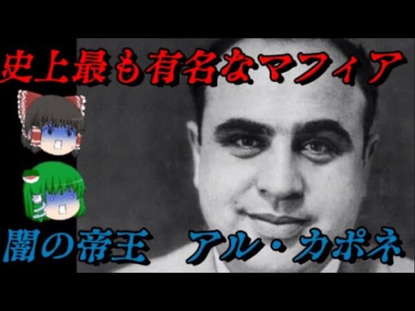 アル・カポネ　悪名高き暗黒街の帝王　しくじり世界史！俺みたいになるな！！
