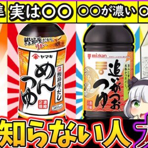 【ゆっくり解説】和食料理史上絶対に知るべき謎！めんつゆ・だし醤油・白だし・つゆだしの違いとは⁉︎