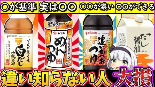 【ゆっくり解説】和食料理史上絶対に知るべき謎！めんつゆ・だし醤油・白だし・つゆだしの違いとは⁉︎
