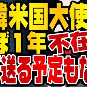 韓国仰天ニュース！韓国、いまだにアメリカ大使不在だった模様【ゆっくり解説】