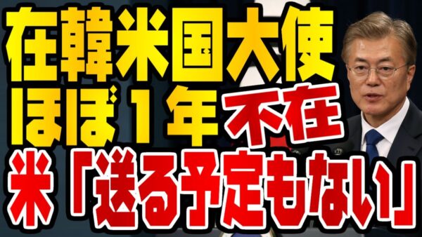 韓国仰天ニュース！韓国、いまだにアメリカ大使不在だった模様【ゆっくり解説】