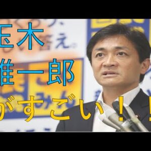 【国民民主党】玉木雄一郎が凄い件