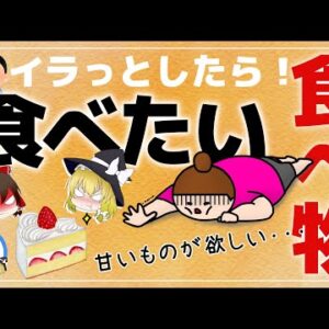 【ゆっくり解説】ストレスが溜まるヤバイ食品について 絶対に摂りたい食べ物とは？