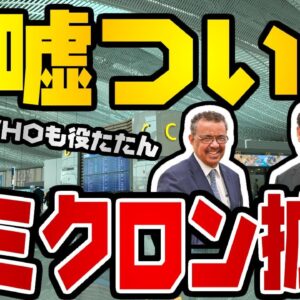 韓国仰天ニュース！韓国人牧師夫妻にテドロス、オミクロンはやばいやつ発券機【ゆっくり解説】