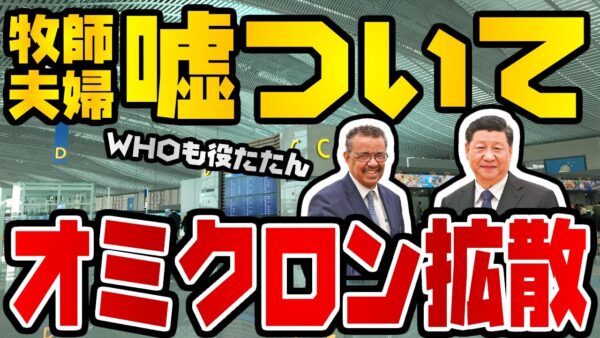 韓国仰天ニュース！韓国人牧師夫妻にテドロス、オミクロンはやばいやつ発券機【ゆっくり解説】