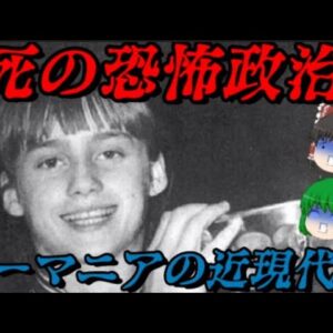 ルーマニアの近現代史　恐怖で人を支配した結果…