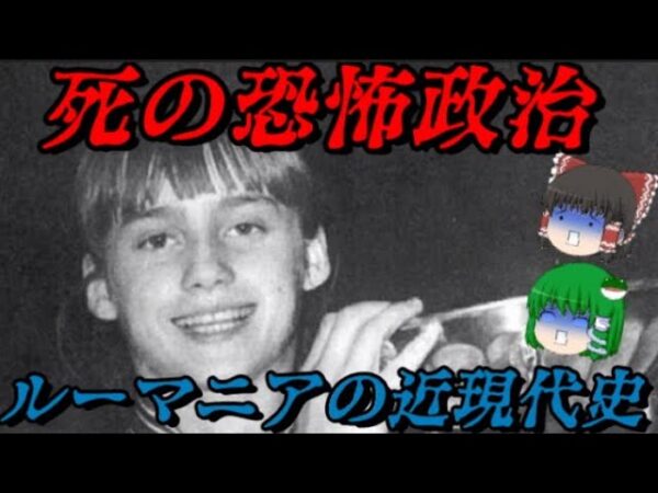 ルーマニアの近現代史　恐怖で人を支配した結果…