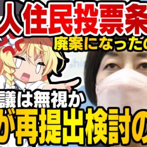 武蔵野市市長松下玲子、外国人住民投票条例案が否決されるも再提出の構え【ゆっくり解説】