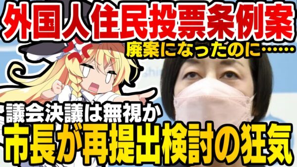 武蔵野市市長松下玲子、外国人住民投票条例案が否決されるも再提出の構え【ゆっくり解説】