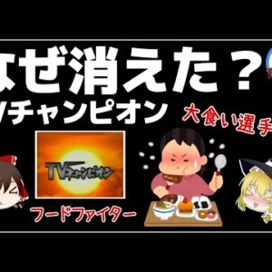 【ゆっくり解説】テレビチャンピオンはなぜ消えた！？大食い企画の裏側が闇すぎた件について