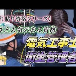 【ゆっくり解説】切り貼り資格シリーズ　電気工事士・衛生管理者【資格】