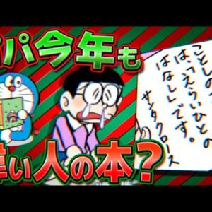 パパ今年も偉い人の本なの？のび太のクリスマスプレゼント！【ドラえもん雑学】