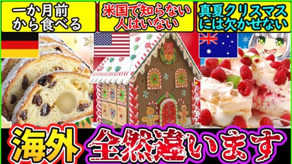 【ゆっくり解説】海外のクリスマススイーツが衝撃なものばかりだった⁉︎【アメリカ・ドイツ・オーストラリア】