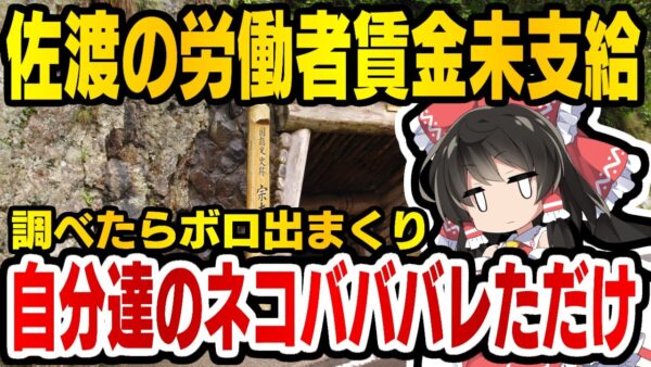 韓国報道、今度は佐渡金山で朝鮮人労働者支払い未納云々言い出す【ゆっくり解説】