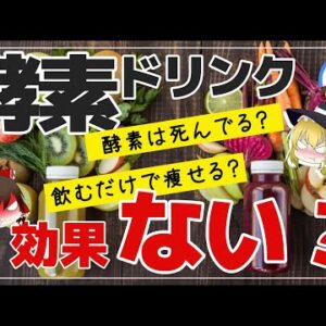 【ゆっくり解説】酵素ドリンクは効果がない！？酵素ダイエットについて