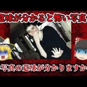 【意味怖】戦慄…意味が分かると怖い写真【ゆっくり解説】