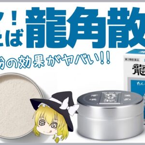 【ゆっくり解説】ゴホン！といえば龍角散。白い粉の効果がヤバい！社長が自供？あの騒動について