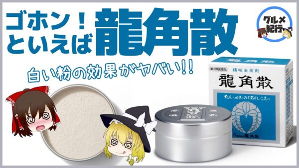 【ゆっくり解説】ゴホン！といえば龍角散。白い粉の効果がヤバい！社長が自供？あの騒動について
