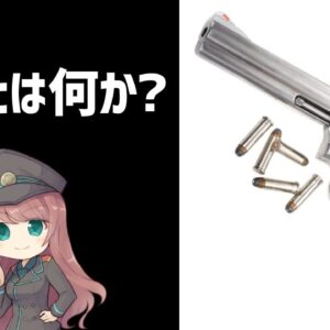 【初心者向け】銃とは何か？用語、仕組みを分かりやすく解説します