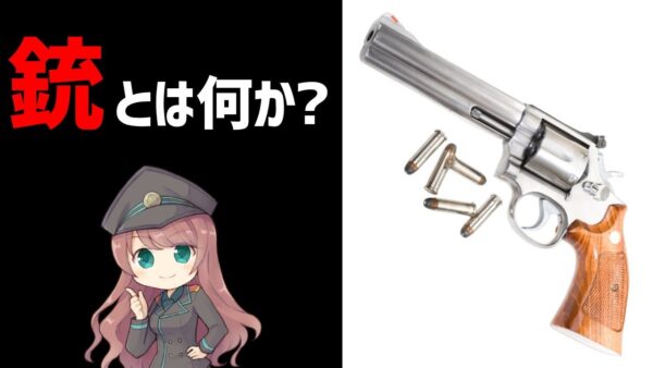 【初心者向け】銃とは何か？用語、仕組みを分かりやすく解説します