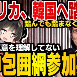 韓国、アメリカ大使不在で屈辱感じるも逆に踏み絵を踏まされる【ゆっくり解説】