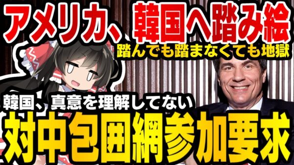 韓国、アメリカ大使不在で屈辱感じるも逆に踏み絵を踏まされる【ゆっくり解説】